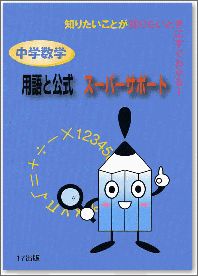 中学数学　用語と公式　スーパーサポート 知りたいことが知りたいときにすぐわかる！ [ 岡本肇 ]