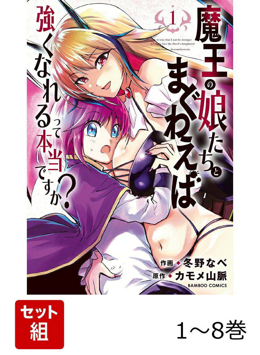 【全巻】 魔王の娘たちとまぐわえば強くなれるって本当ですか? 1-8巻セット