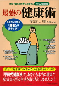 【バーゲン本】 最強の健康術 イラスト図解版