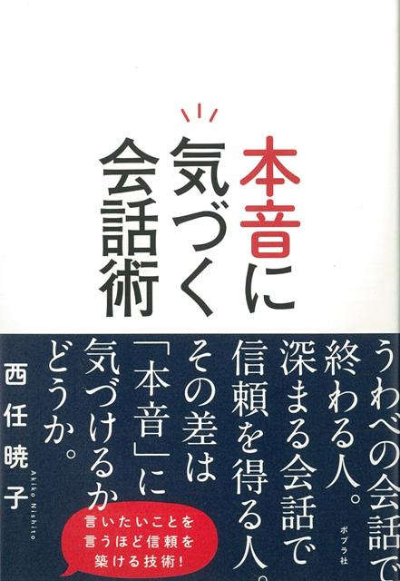 【バーゲン本】本音に気づく会話術