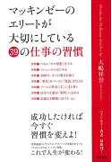 【バーゲン本】マッキンゼーのエリートが大切にしている39の仕事の習慣