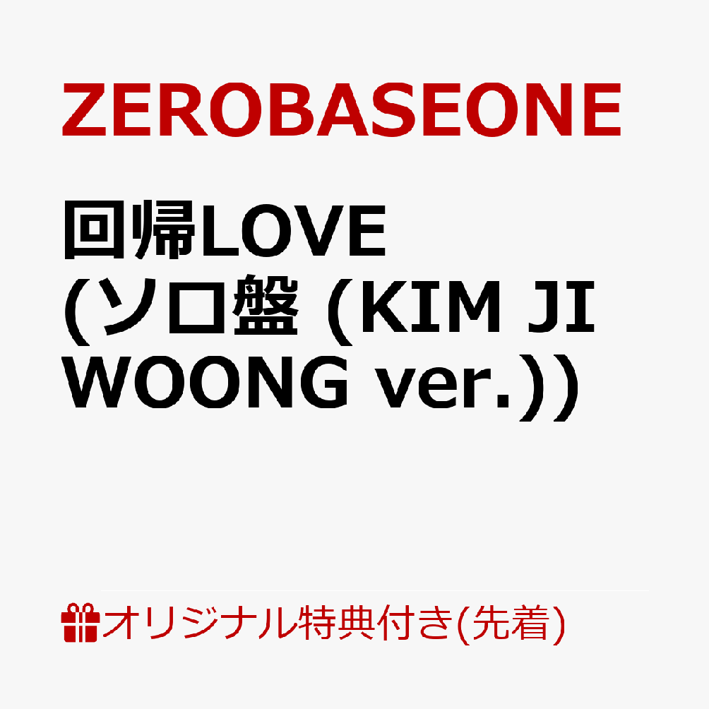 【楽天ブックス限定先着特典】回帰LOVE (ソロ盤 (KIM JI WOONG ver.))(オリジナル・缶バッジ Type.A (全5種中ランダム1種お渡し ※ソロ写真全5種))