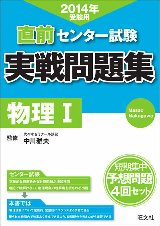 直前センター試験実戦問題集物理1（〔2014年受験用〕）