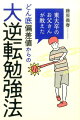 東大卒のお父さんが教えたどん底偏差値からの大逆転勉強法