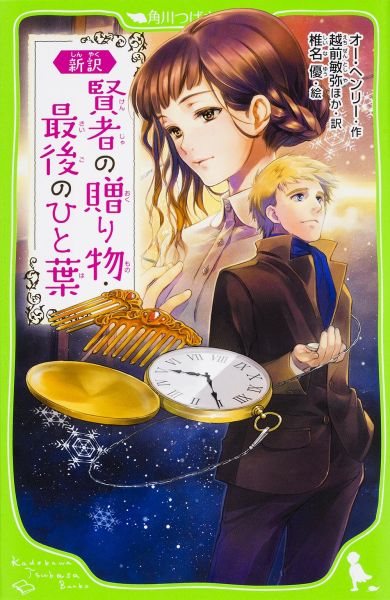 新訳　賢者の贈り物・最後のひと葉 （角川つばさ文庫） [ オー・ヘンリー ]