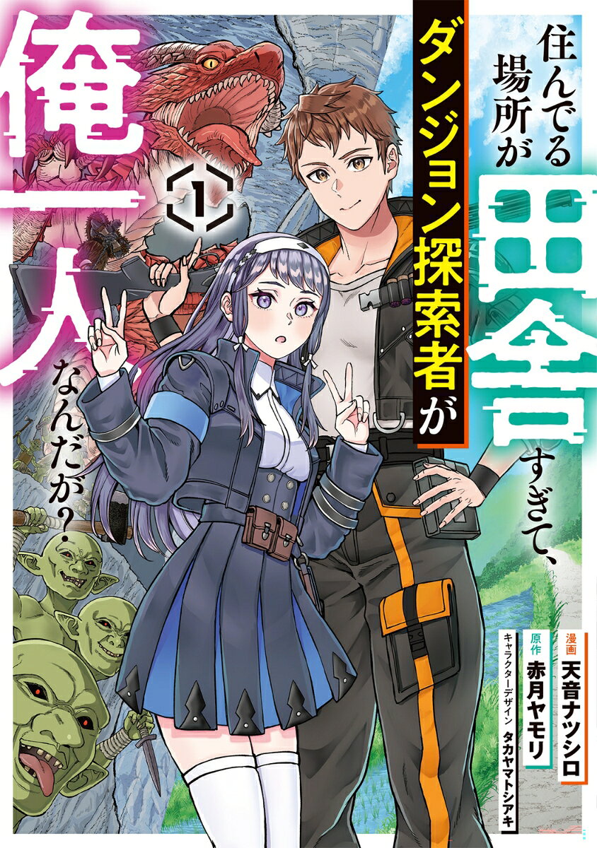 住んでる場所が田舎すぎて、ダンジョン探索者が俺一人なんだが？ 1巻