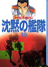 沈黙の艦隊（10）