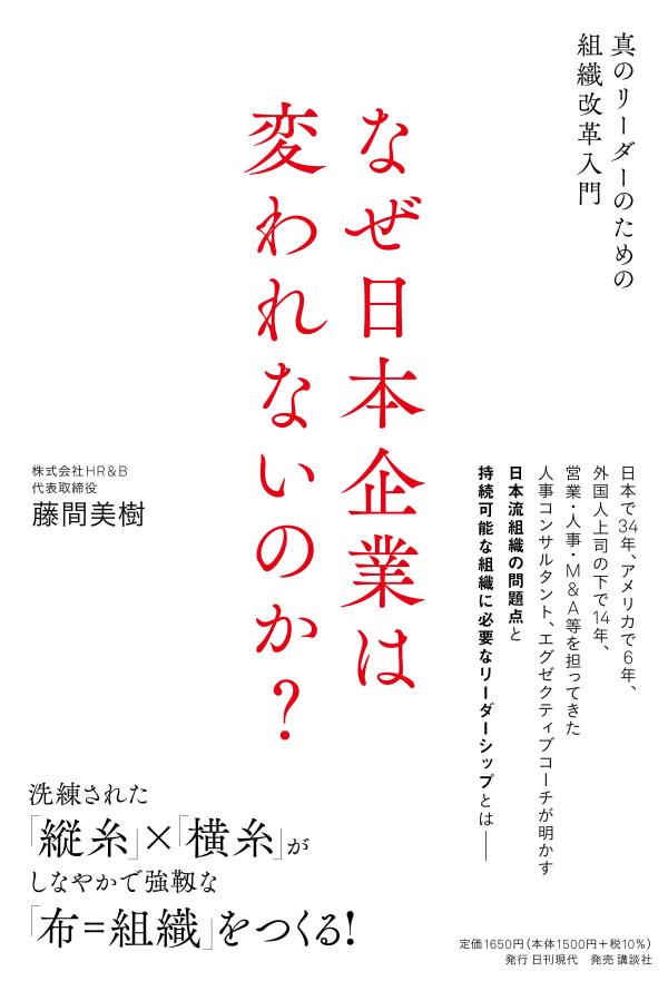 なぜ日本企業は変われないのか？　真のリーダーのための組織改革入門
