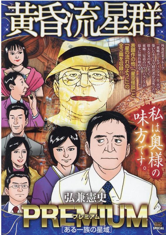 黄昏流星群プレミアム　ある一族の星域
