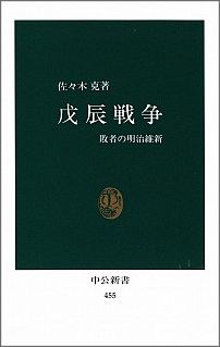 戊辰戦争 敗者の明治維新 （中公新書） [ 佐々木克 ]