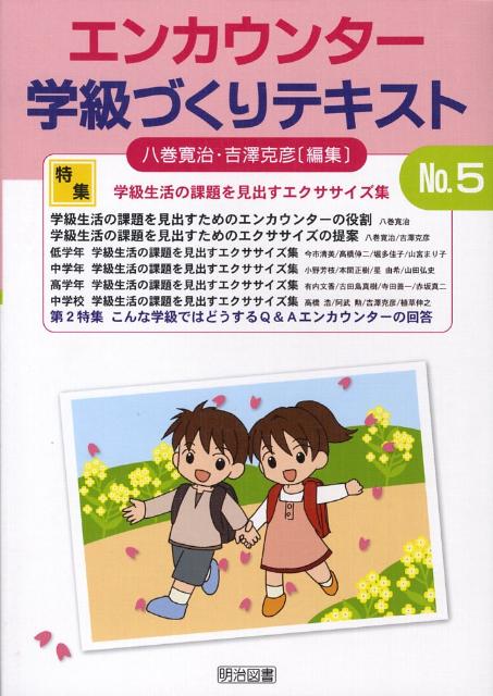 エンカウンター学級づくりテキスト（5号）