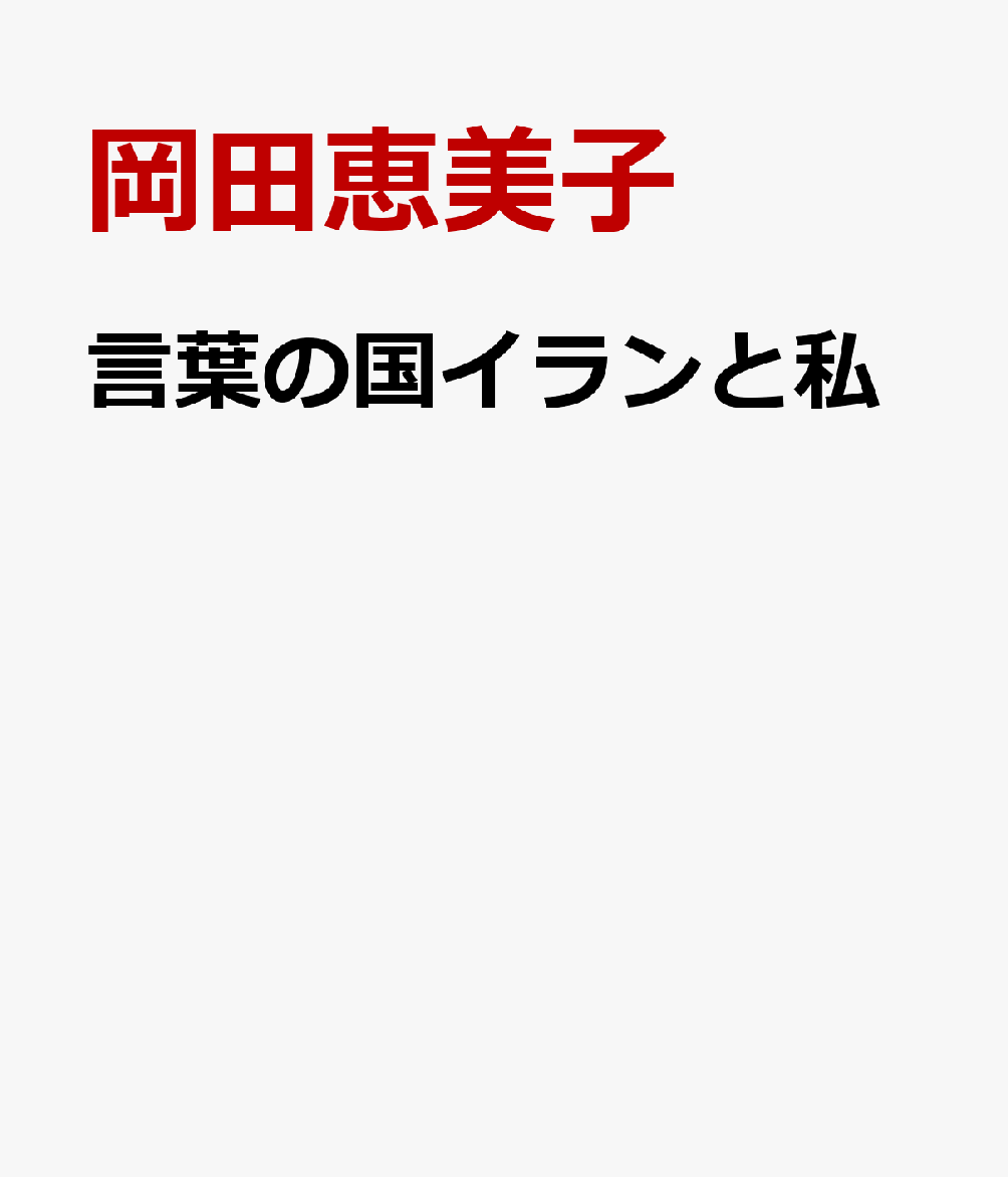 言葉の国イランと私