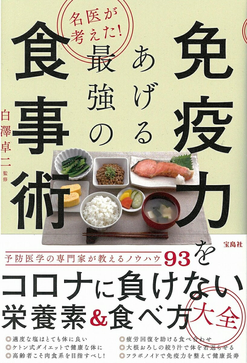 名医が考えた! 免疫力をあげる最強の食事術