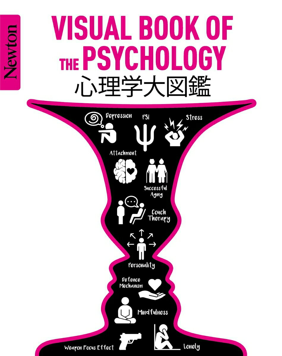 心理学がゼロからわかる！Ｎｅｗｔｏｎが総力をあげて制作した世界一美しくて楽しい心理学図鑑。