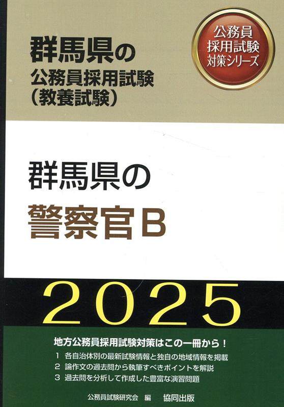 群馬県の警察官B（2025年度版）