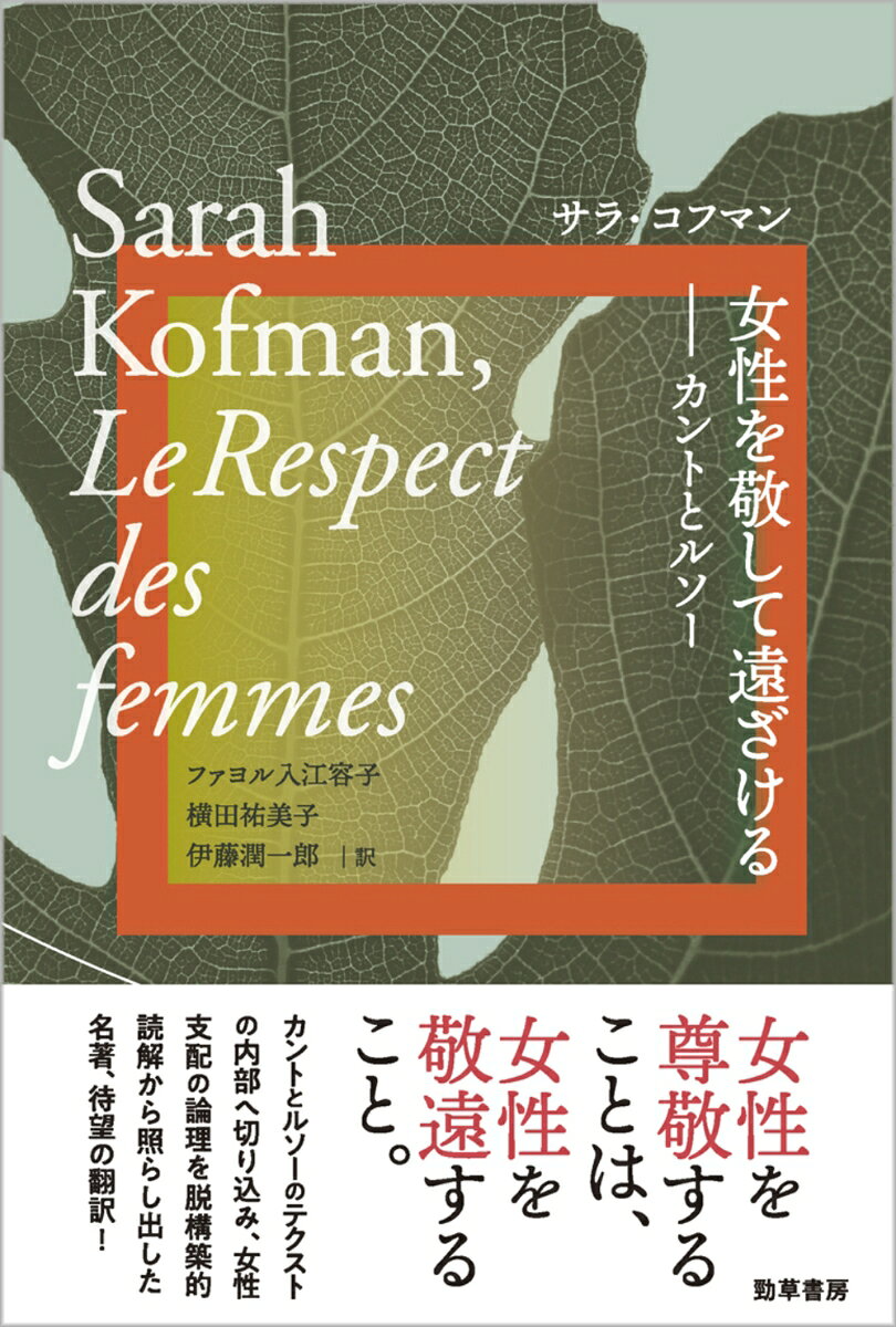 女性を敬して遠ざける