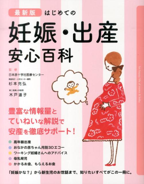 最新版　はじめての妊娠・出産　安心百科