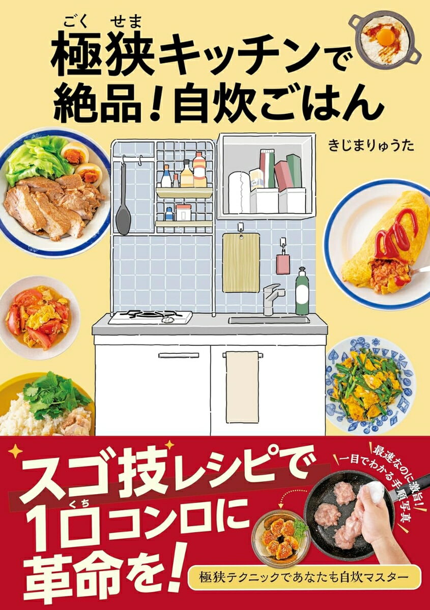 どんなに狭くてもあきらめないで！コンロが一口でも、作業スペースが限られていても大丈夫。この本の極狭テクニックを使えば、自炊できます！材料の使い切りや後片付けのことまで考えられたスゴ技レシピが、きっとあなたを自炊マスターへと導くことでしょう。実際に作ってみて、そのおいしさと簡単さを実感してください。いざ、極狭自炊ライフへの第一歩を踏み出しましょう！