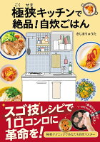 【楽天ブックス限定特典】極狭キッチンで絶品！自炊ごはん(未公開レシピDLデータ)