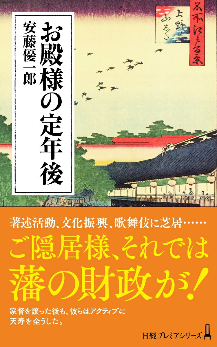 お殿様の定年後 （日経プレミアシリーズ） [ 安藤 優一郎 ]