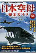日本空母完全ガイド