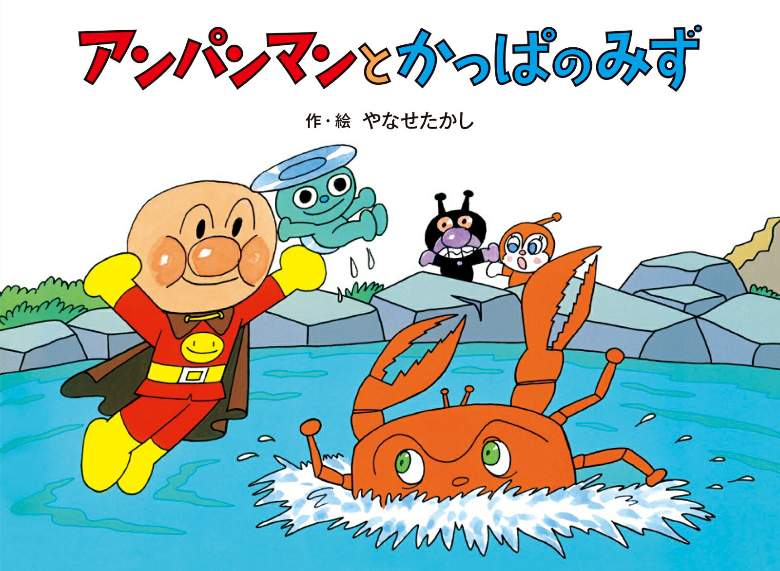 おばけがにに襲われているカピーを助けたアンパンマン。元気がないカピーを元通りにするには、頭のお皿の中に入れる、命のみなもと「かっぱのみず」が必要なのです。アンパンマンたちは、かっぱのみずを取りにかっぱやま向かいますが、そのあとをばいきんまんが追いかけてきて…。