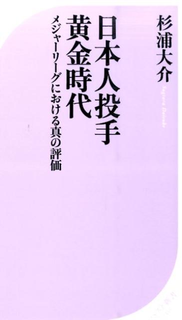 日本人投手黄金時代 ／杉浦大介 （ベストセラーズ）