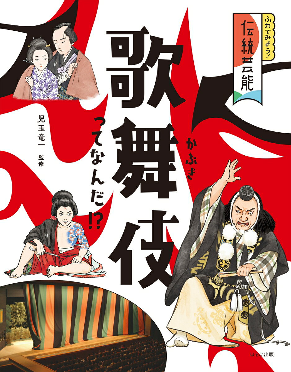 歌舞伎ってなんだ！？