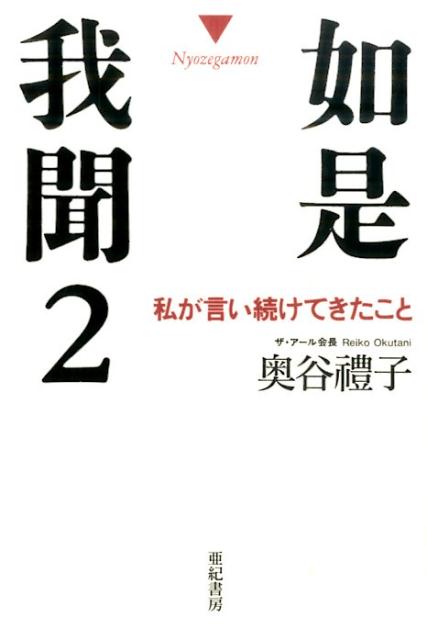 如是我聞2 私が言い続けてきたこと [ 奥谷 禮子 ]