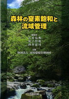 森林の窒素飽和と流域管理