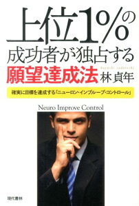 上位1％の成功者が独占する願望達成法