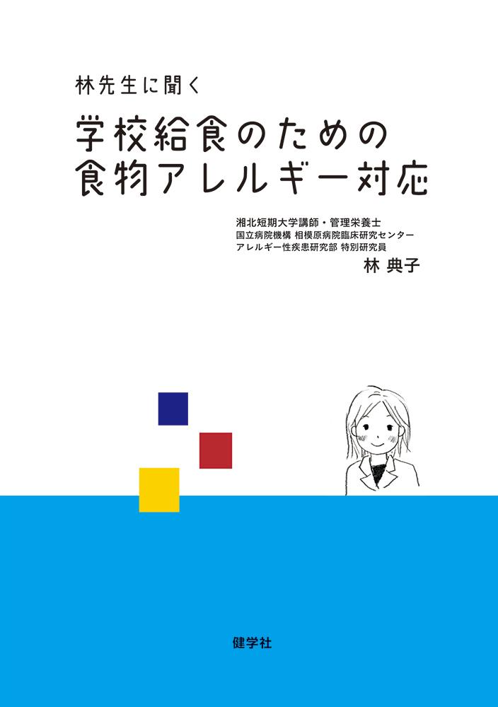 林先生に聞く学校給食のための食物アレルギー対応