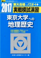 実戦模試演習 東京大学への地理歴史（2017）