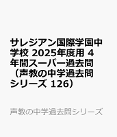 サレジアン国際学園中学校 2025年度用 4年間スーパー過去問（声教の中学過去問シリーズ 126）