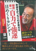 幸運をがっちり引き寄せる桜井章一「自力で強（今日）運」日めくりカレンダー