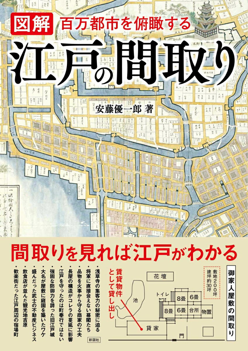 図解 江戸の間取り 百万都市を俯瞰する [ 安藤 優一郎 ]のサムネイル