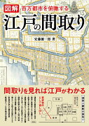 図解 江戸の間取り