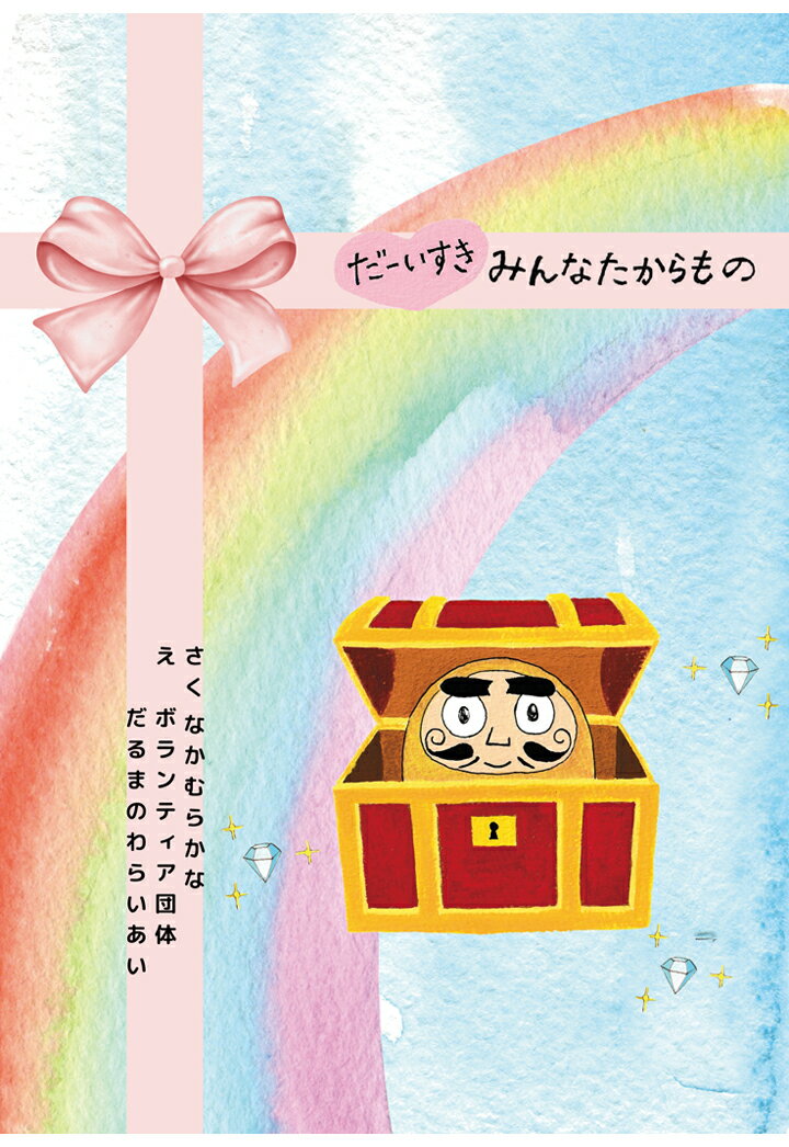 【POD】だーいすき みんなたからもの