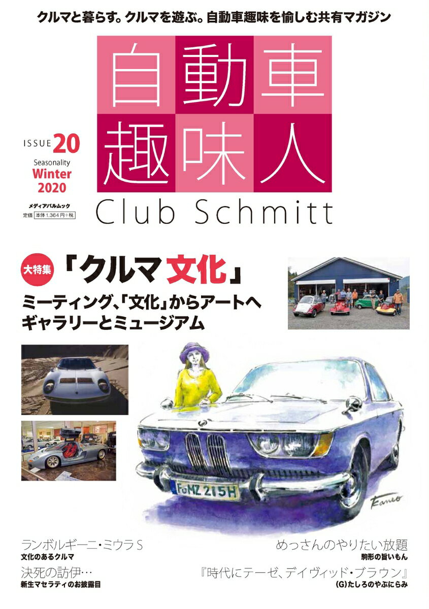 自動車趣味人 ISSUE20