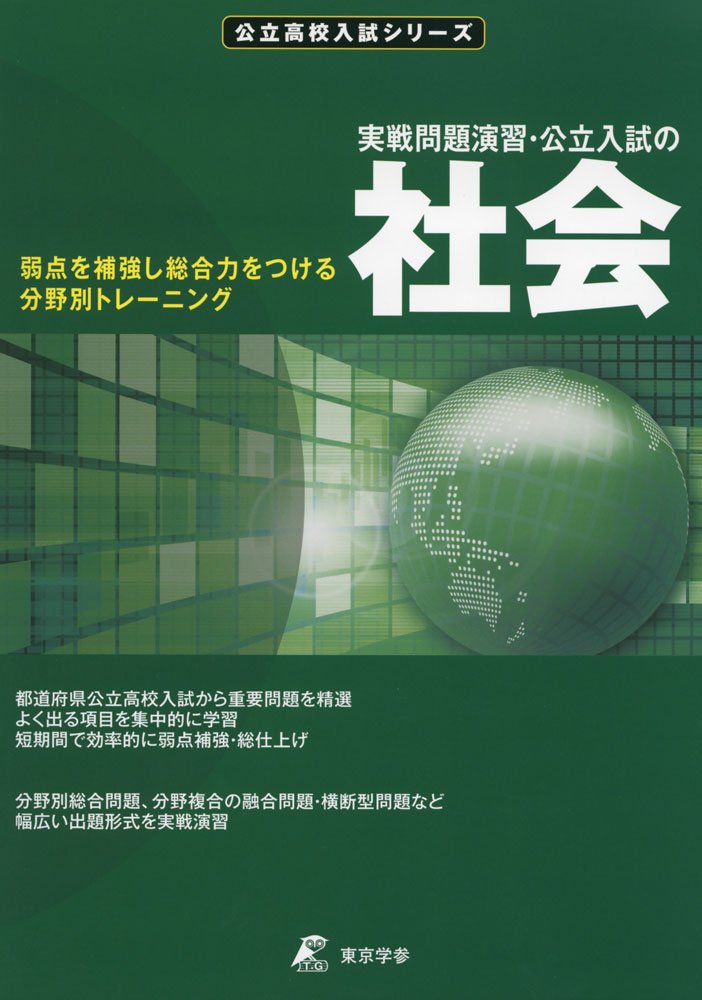 実戦問題演習・公立入試の社会 （公立高校入試シリーズ） [ 東京学参 編集部 ]のサムネイル