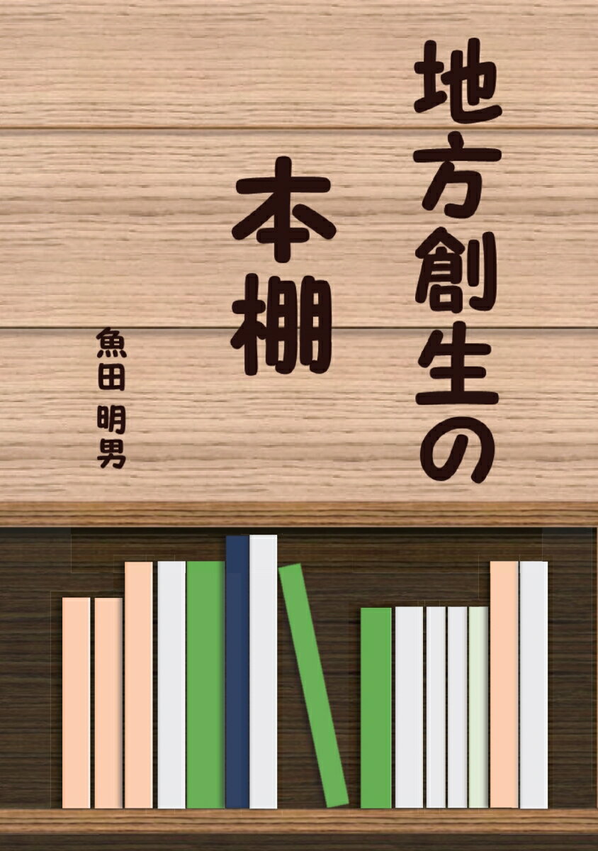 【POD】地方創生の本棚