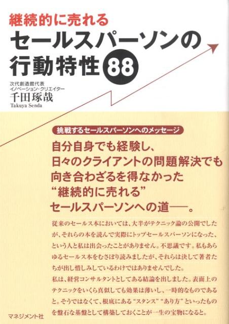 継続的に売れるセールスパーソンの行動特性88