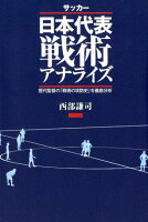 サッカー日本代表戦術アナライズ