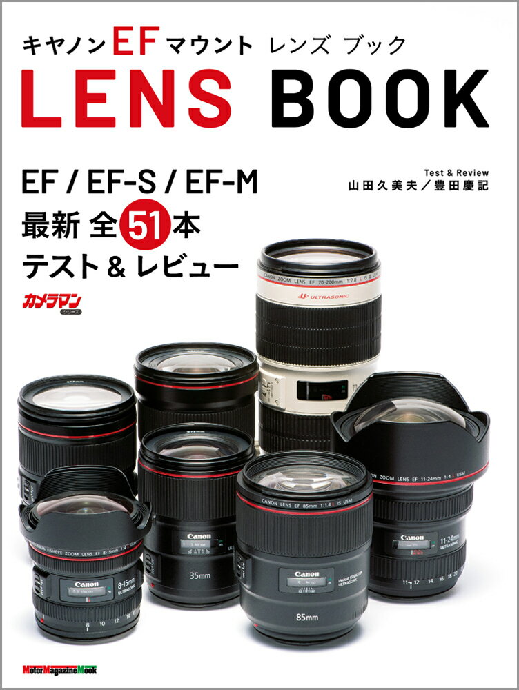 キヤノンEFマウントLENS BOOK EF／EF-S／EF-M最新全51本テスト＆レビュ モーターマガジンムック カメラマンシリーズ 