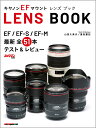 キヤノンEFマウントLENS BOOK EF／EF-S／EF-M最新全51本テスト＆レビュ （モーターマガジンムック カメラマンシリーズ）