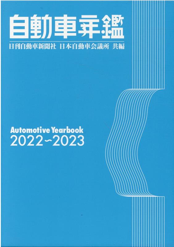 自動車年鑑 2022-2023年版