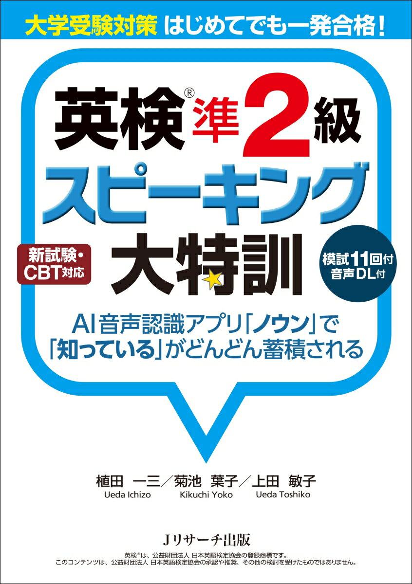 大学受験対策 はじめてでも一発合格！英検準2級スピーキング大特訓