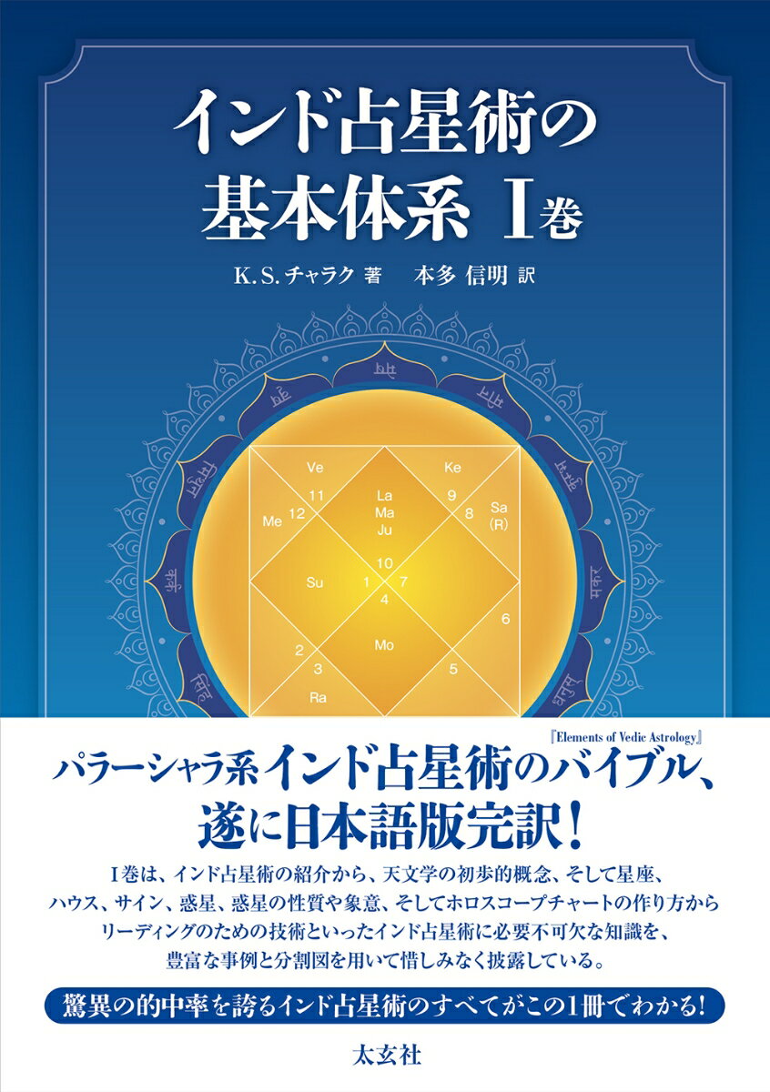 パラーシャラ系インド占星術のバイブル、遂に日本語版完訳！１巻は、インド占星術の紹介から、天文学の初歩的概念、そして星座、ハウス、サイン、惑星、惑星の性質や象意、そしてホロスコープチャートの作り方からリーディングのための技術といったインド占星術に必要不可欠な知識を、豊富な事例と分割図を用いて惜しみなく披露している。