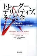 トレーダー、デリバティブ、そして金