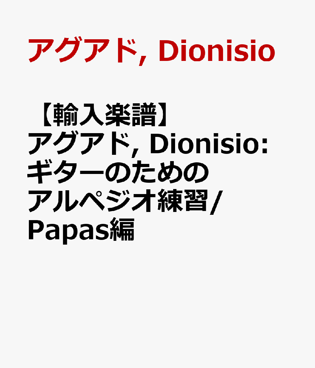 【輸入楽譜】アグアド, Dionisio: ギターのためのアルペジオ練習/Papas編 アグアド, Dionisio